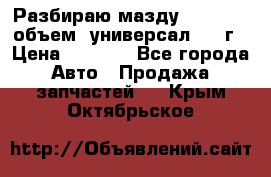 Разбираю мазду 626gf 1.8'объем  универсал 1998г › Цена ­ 1 000 - Все города Авто » Продажа запчастей   . Крым,Октябрьское